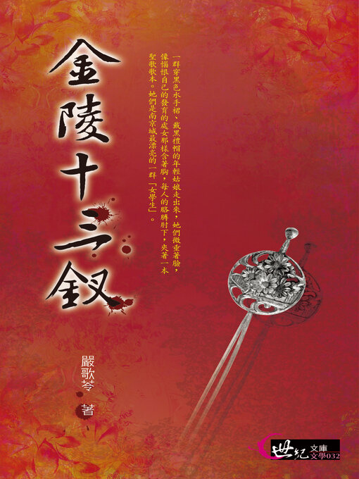 Cover image for 金陵十三釵